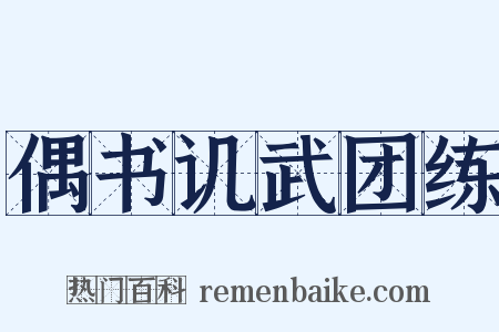 偶书讥武团练是什么意思的图片